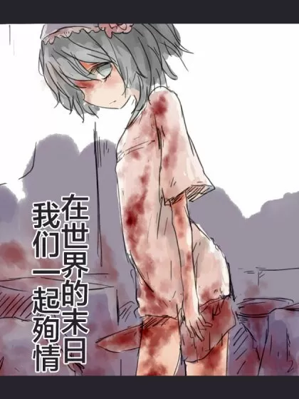 在世界的末日我们一起殉情