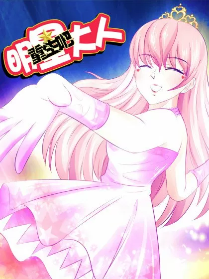 重生吧，明星大人！