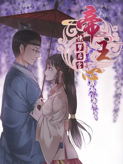 惊梦后宫·帝王心