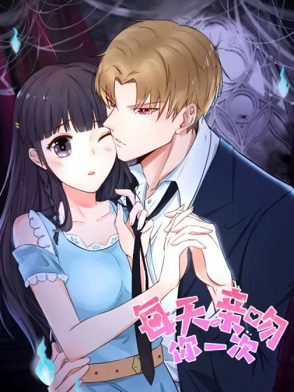 每天亲吻你一次