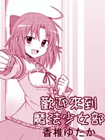 欢迎来到魔法少女部