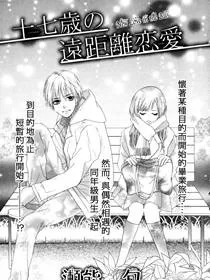 17岁的远距离恋爱