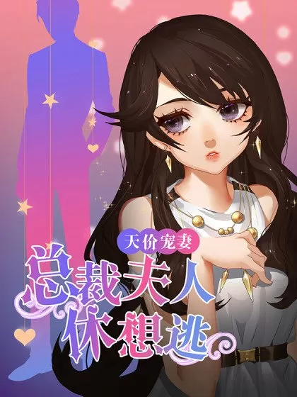 天价宠妻：总裁夫人休想逃