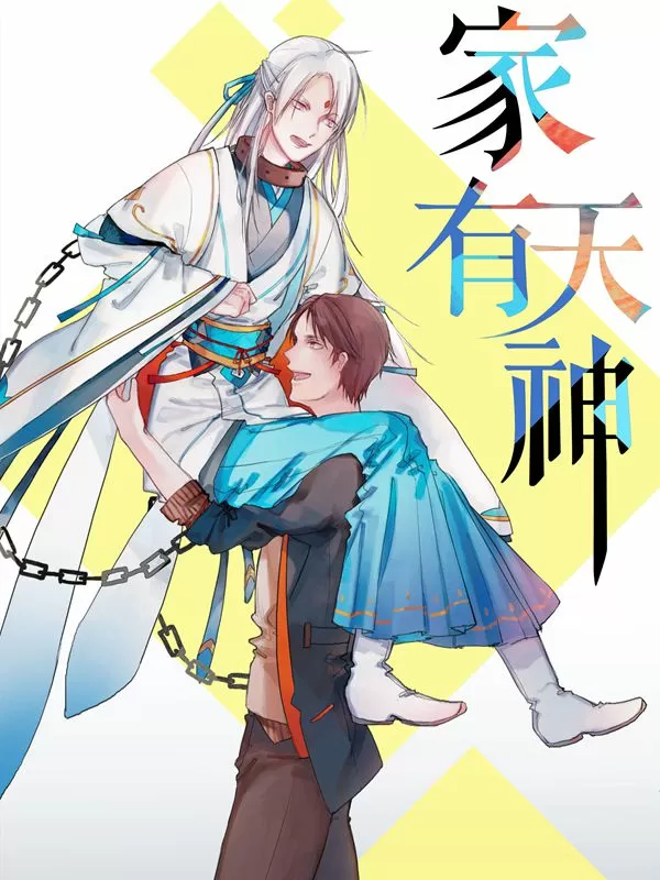 家有天神