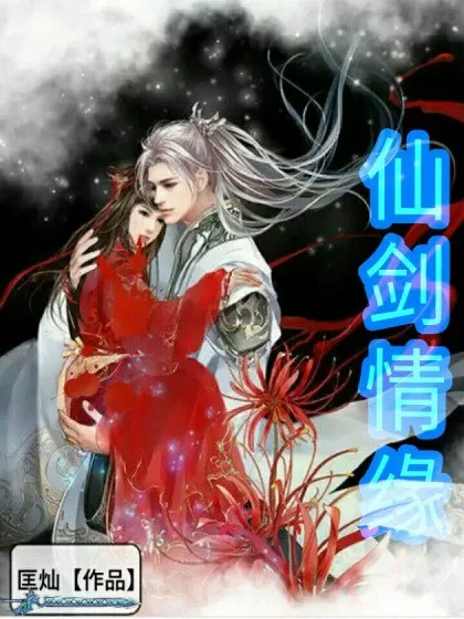 仙剑情缘