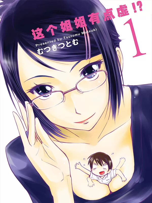 这个姐姐有点虚