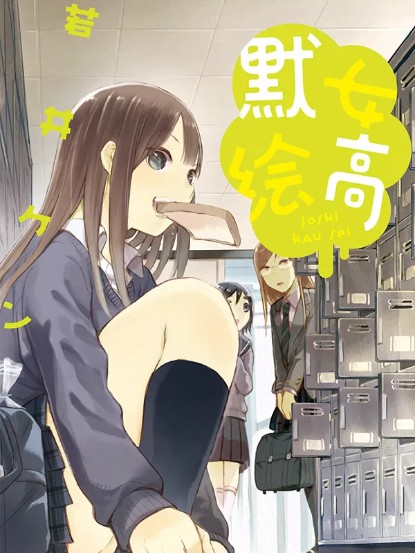 默绘女高