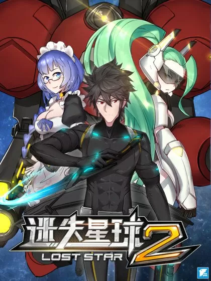 迷失星球2