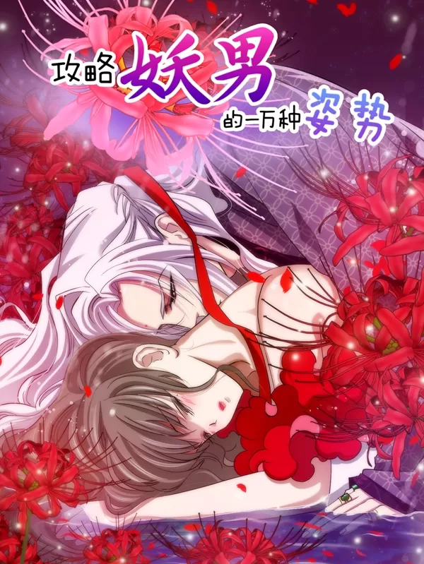 攻略妖男的一万种姿势