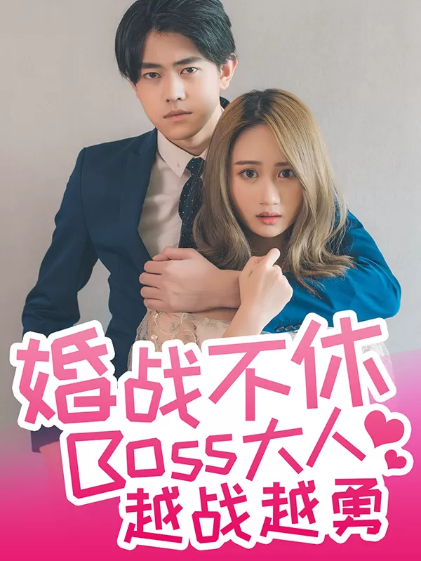 婚战不休，boss大人越战越勇(真人漫)