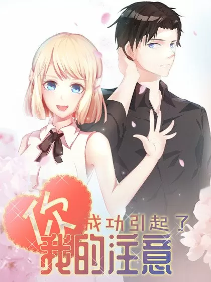 你成功引起了我的注意