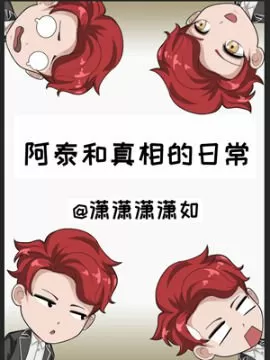 阿泰和真相的日常