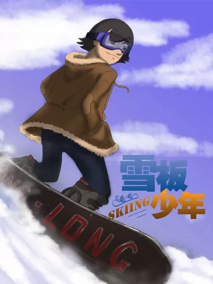 雪板少年