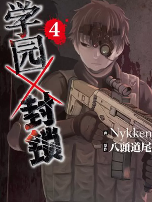 学园×封锁