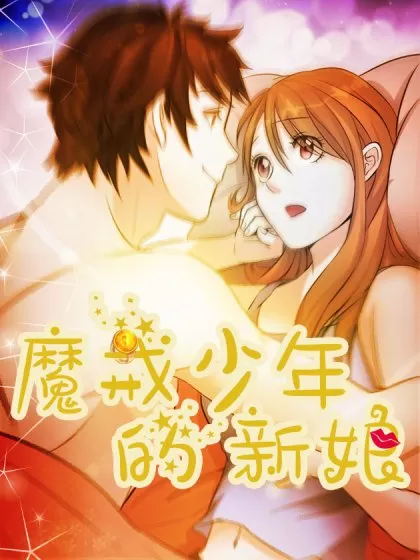 魔戒少年的新娘