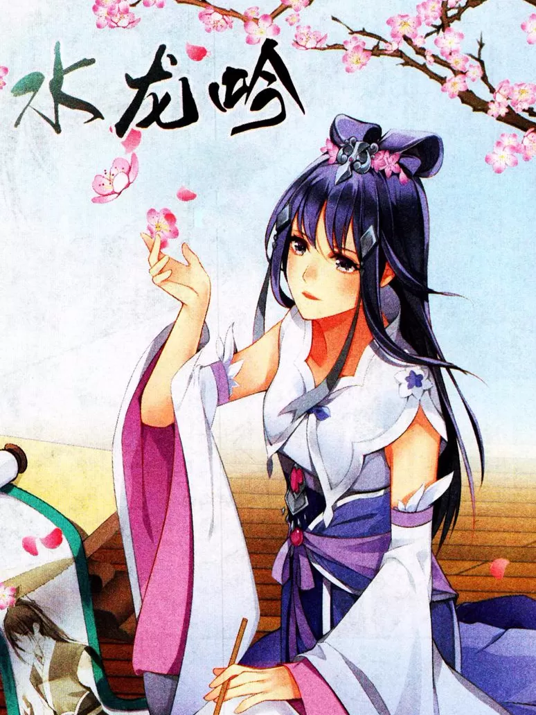 水龙吟