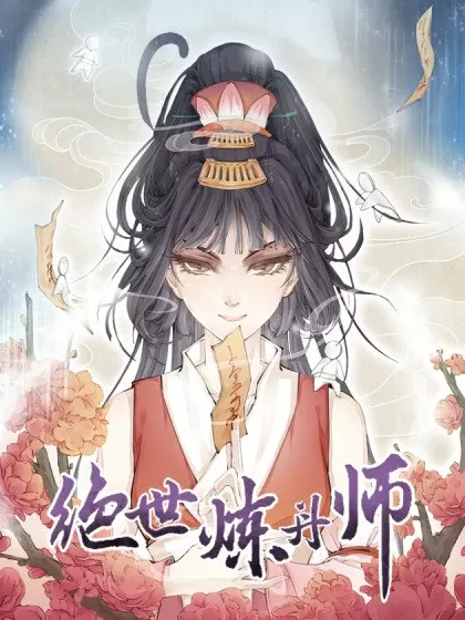 绝世炼丹师