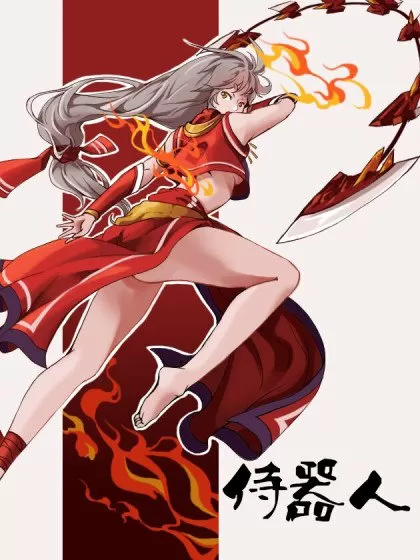 侍器人