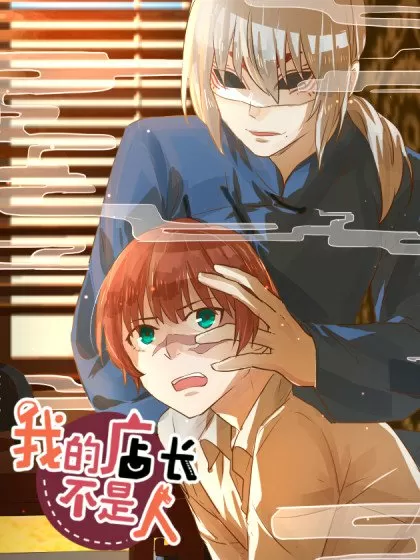 我的店长不是人