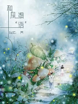 和风细“语”