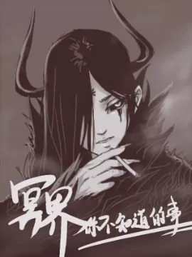 冥界你不知道的事