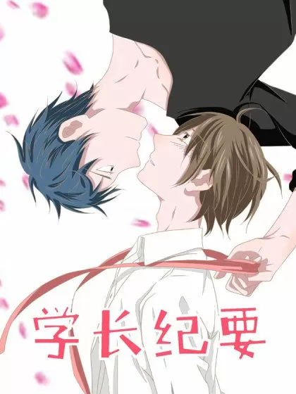 学长纪要