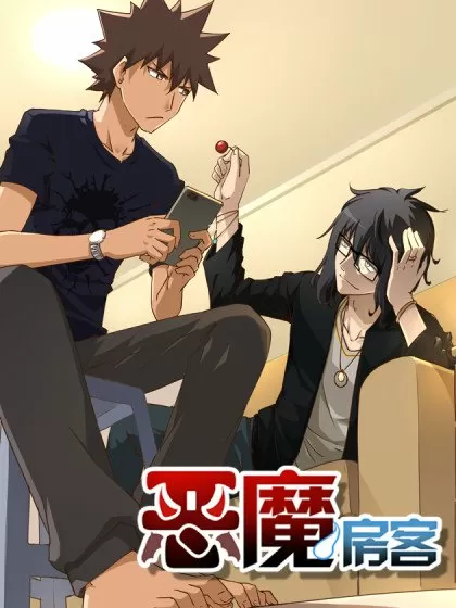 恶魔房客