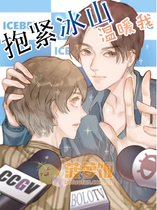 抱紧冰山温暖我