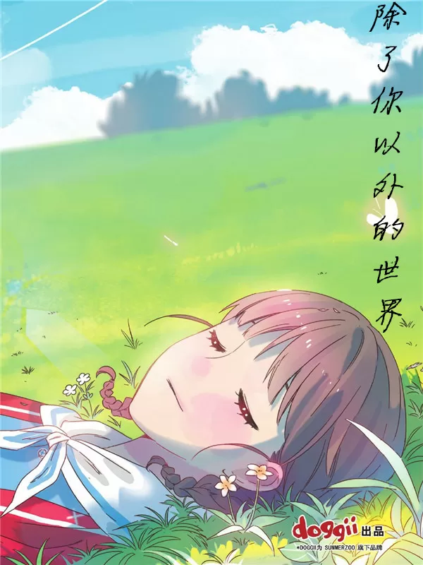除了你以外的世界