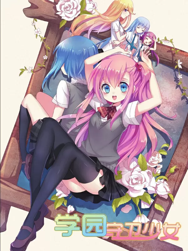 学园守卫少女