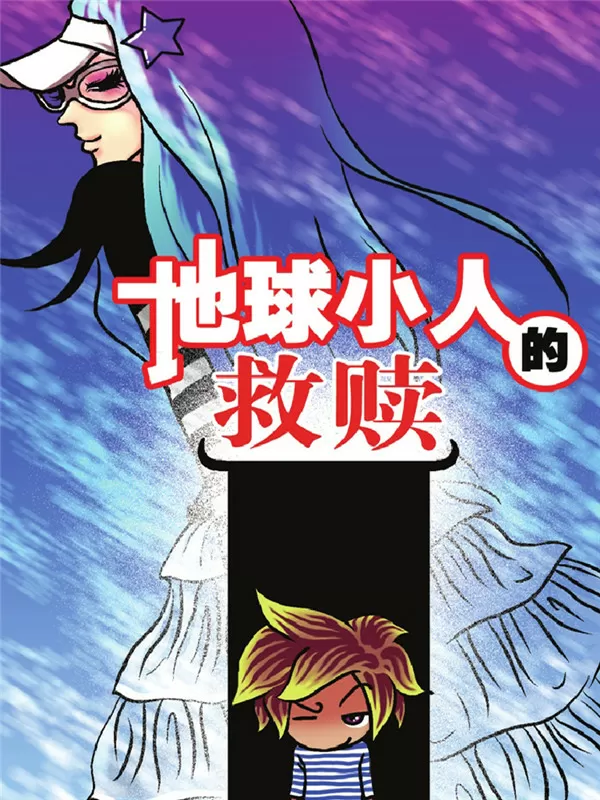 地球小人的救赎