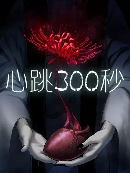 心跳300秒