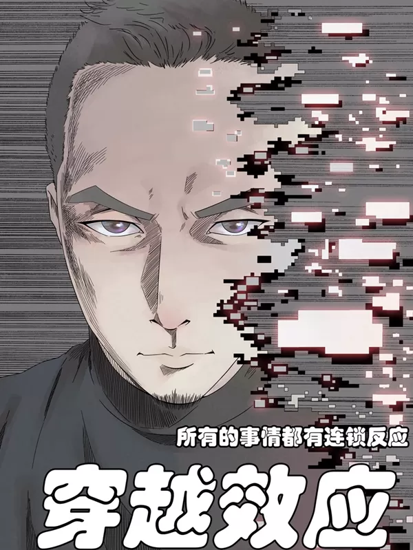 穿越效应