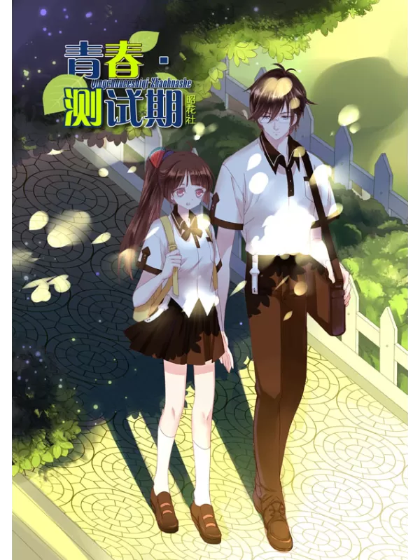 青春测试期