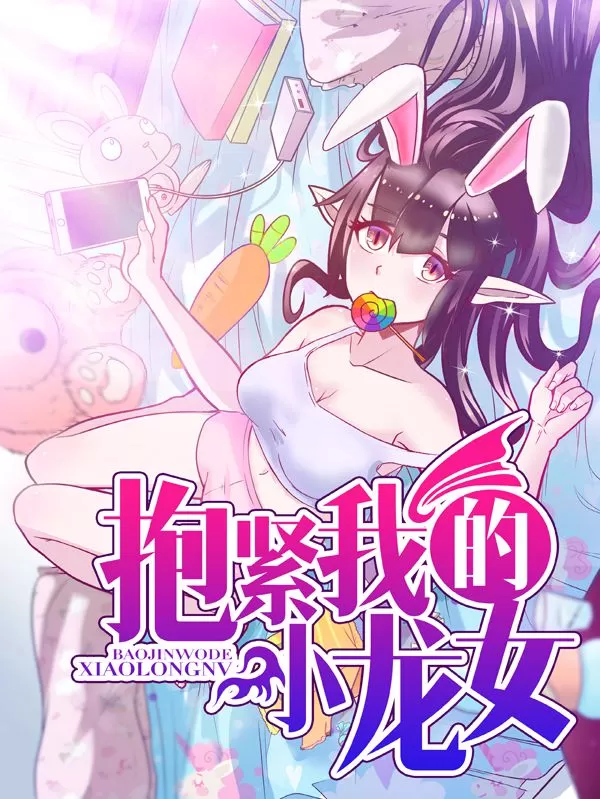 抱紧我的小龙女