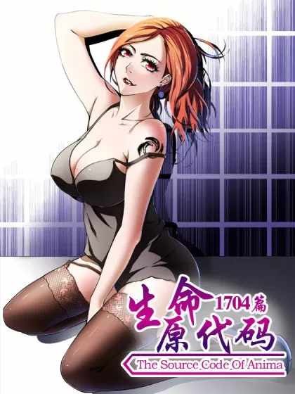 生命源代码