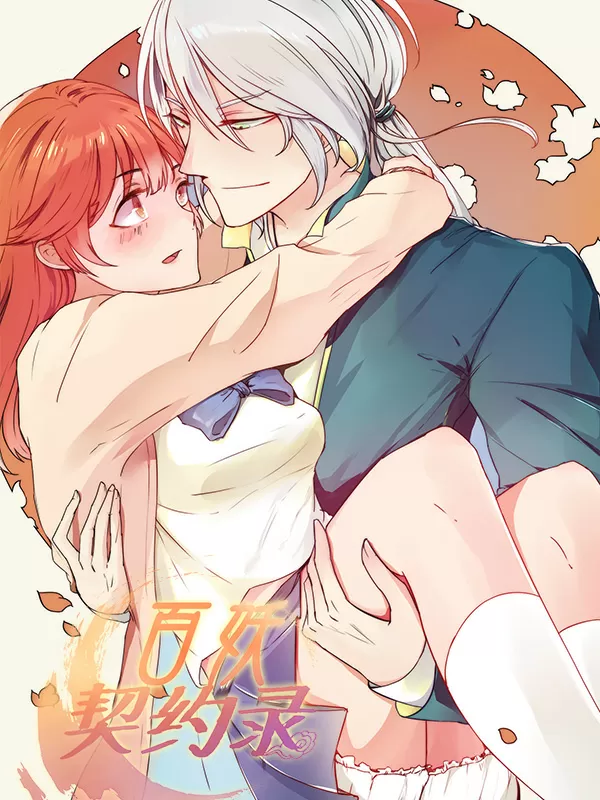 百妖契约录
