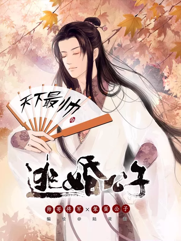 逃婚公子