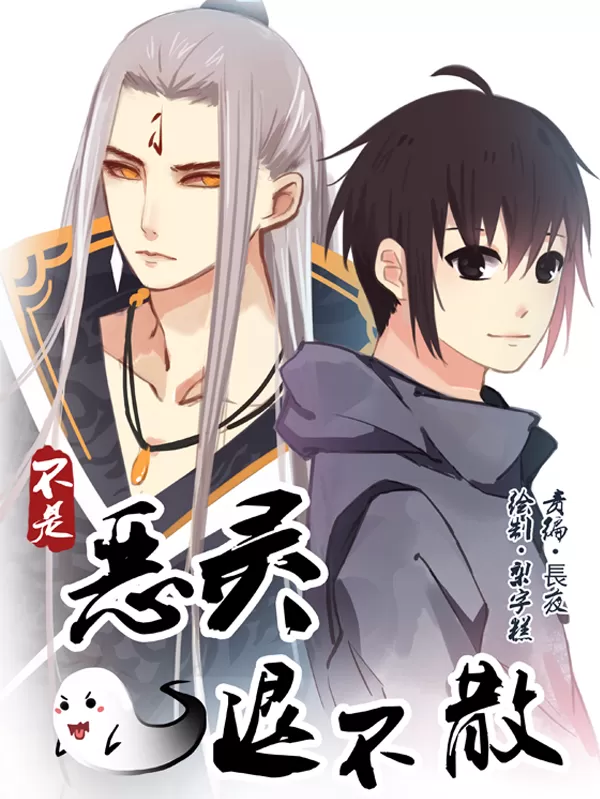 不是恶灵退不散