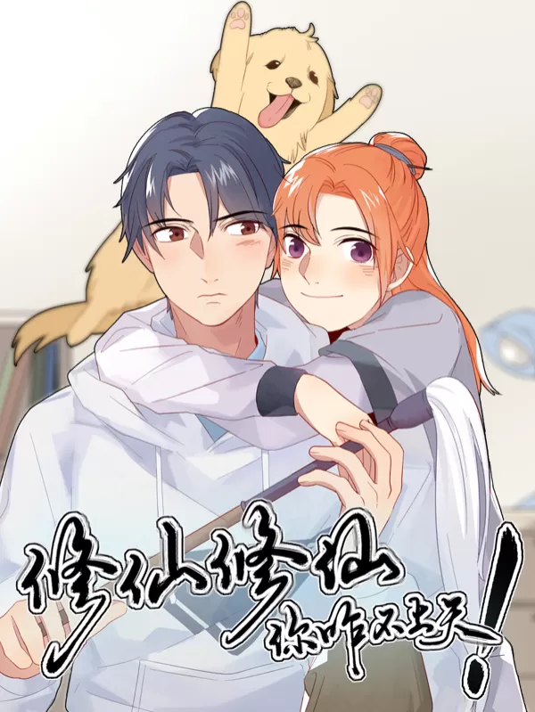 修仙，修仙，你咋不上天