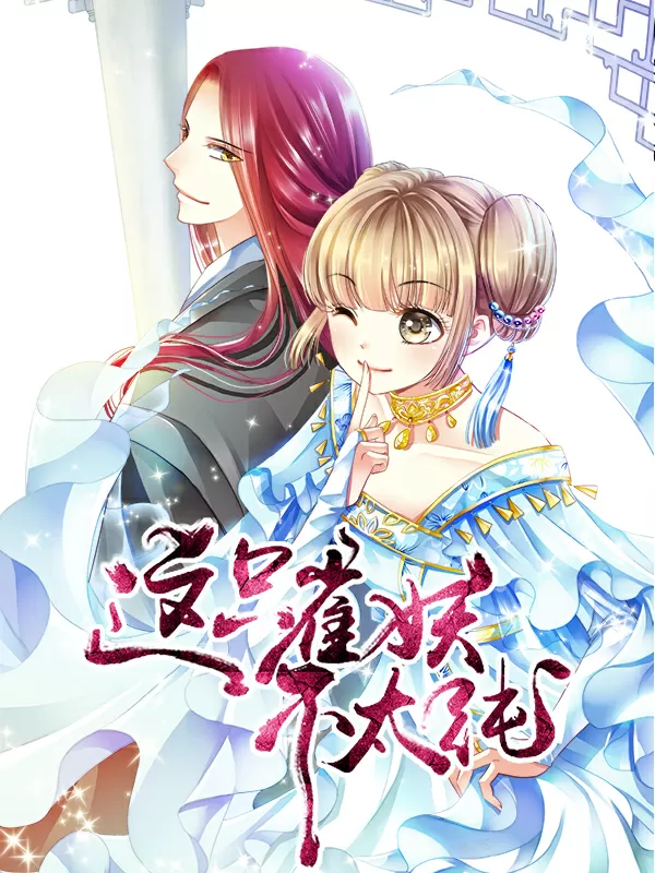 这只雀妖不太纯