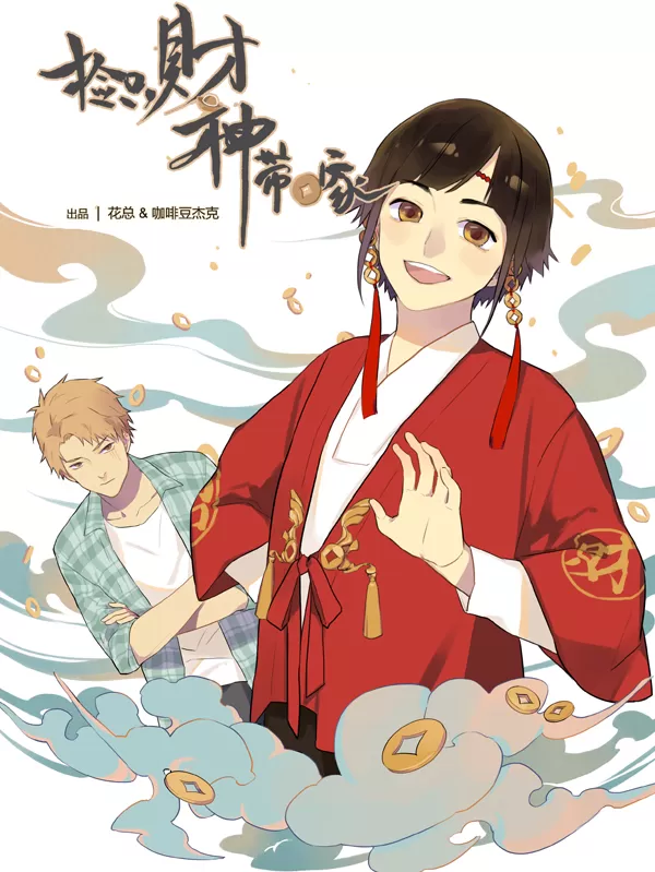 捡只财神带回家