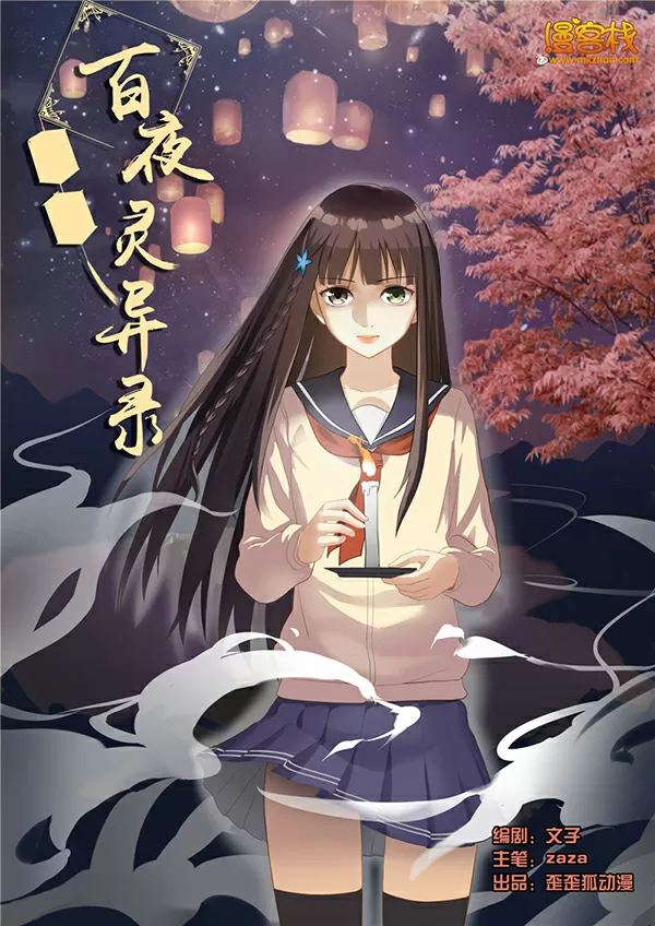 百夜灵异录