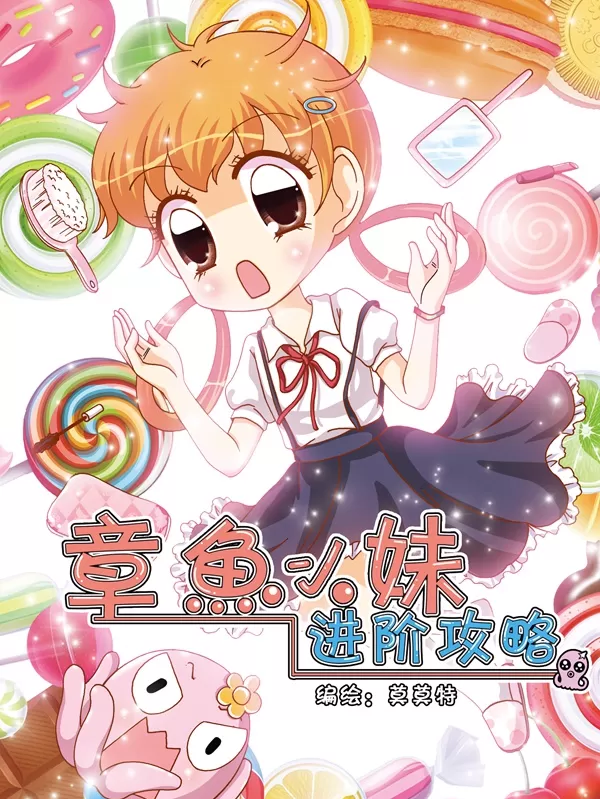 章鱼小妹进阶攻略