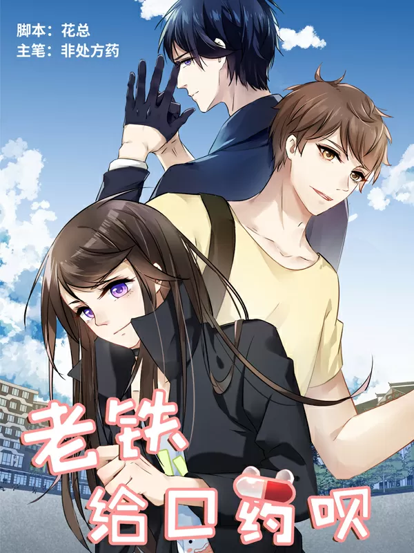 老铁，给口药呗