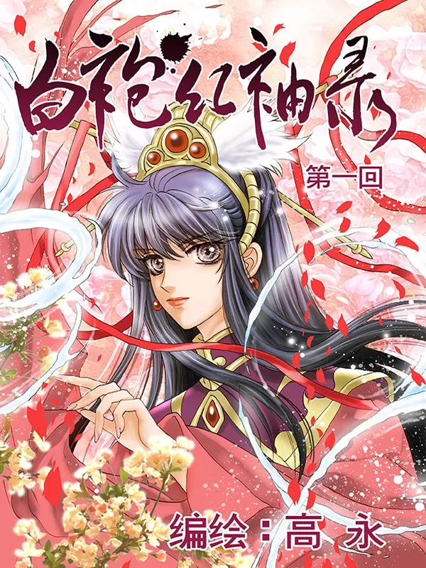 白袍红袖录