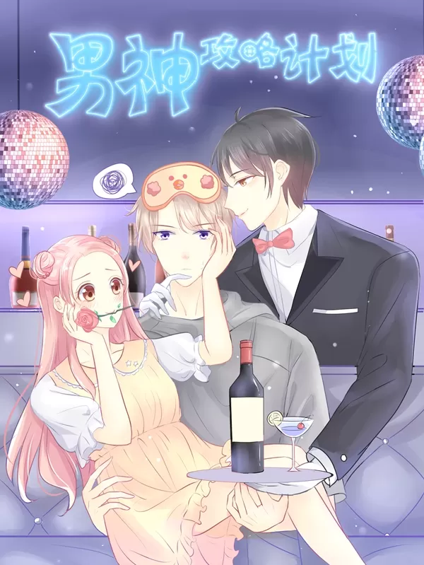 男神攻略计划