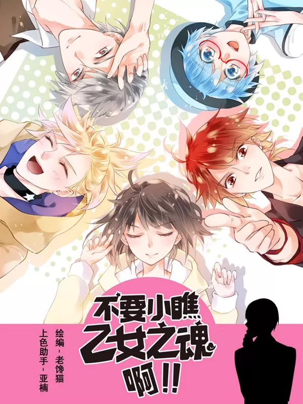 不要小瞧乙女之魂啊