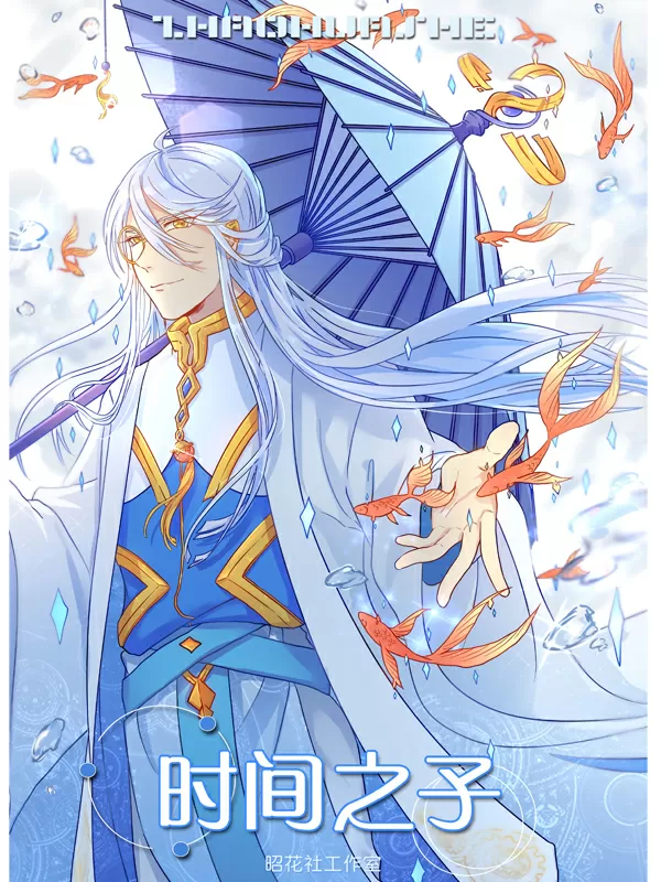 时间之子