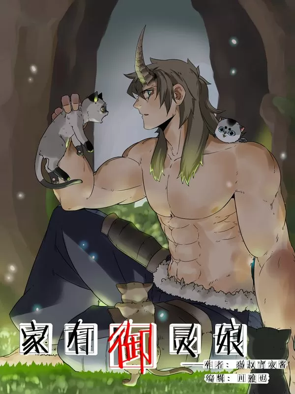 家有御灵娘